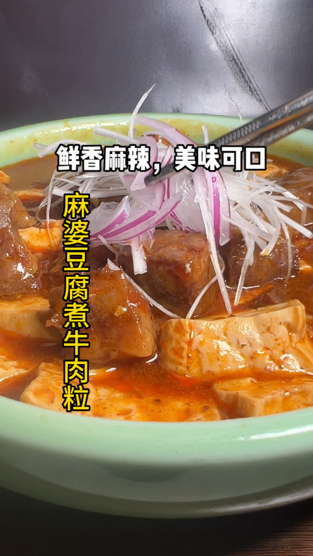 妈,今天换我宠你!爆香牛肉粒麻婆豆腐,让妈妈秒变干饭人