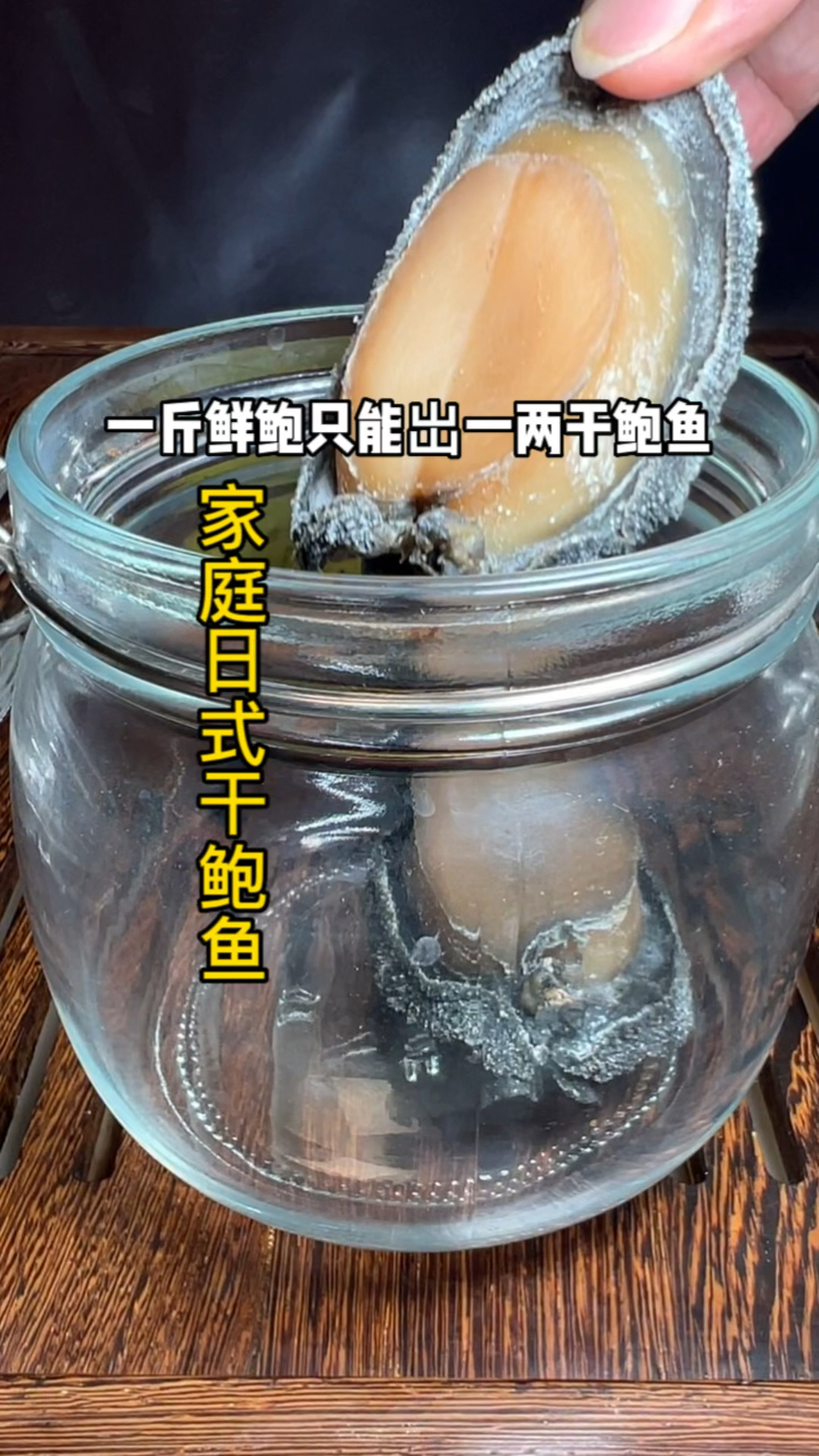 一分钟学会日式干鲍鱼的家庭做法,漂亮
