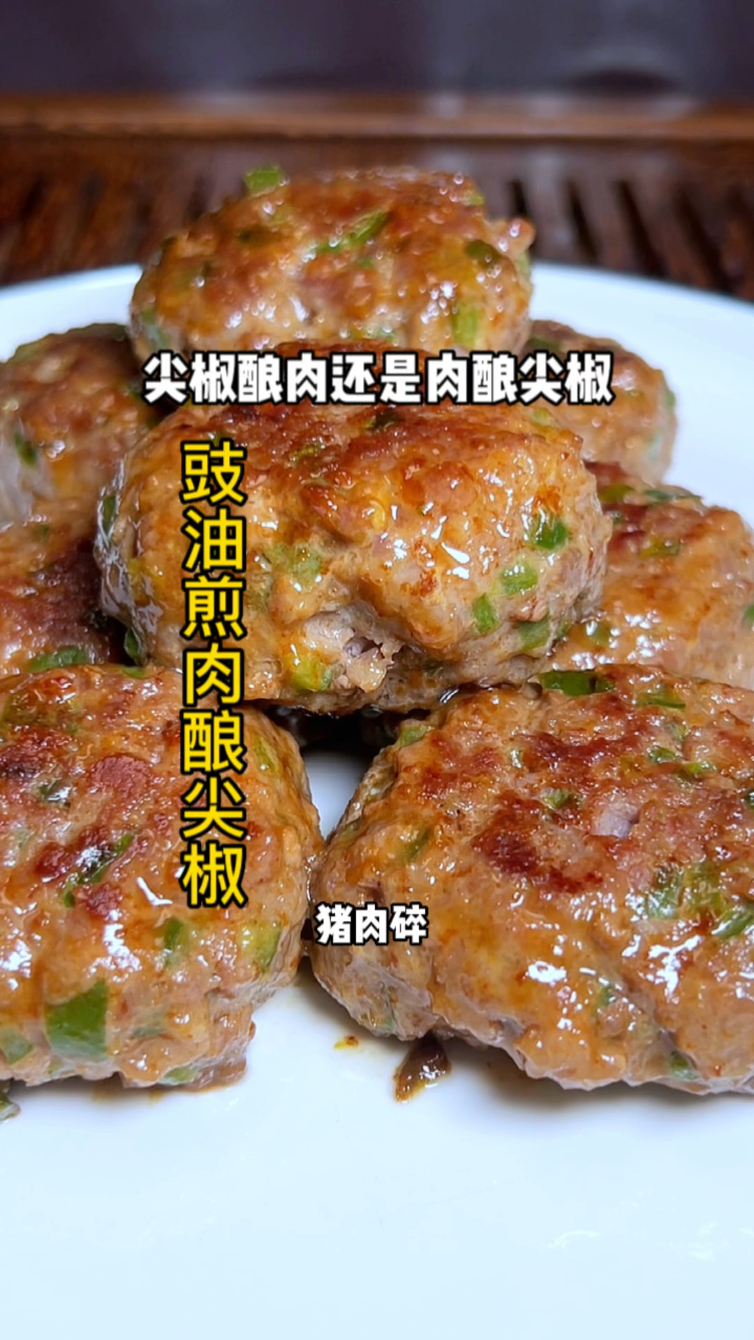 咬开爆汁的豉油煎肉酿辣椒,连吃3碗饭的秘诀藏在这