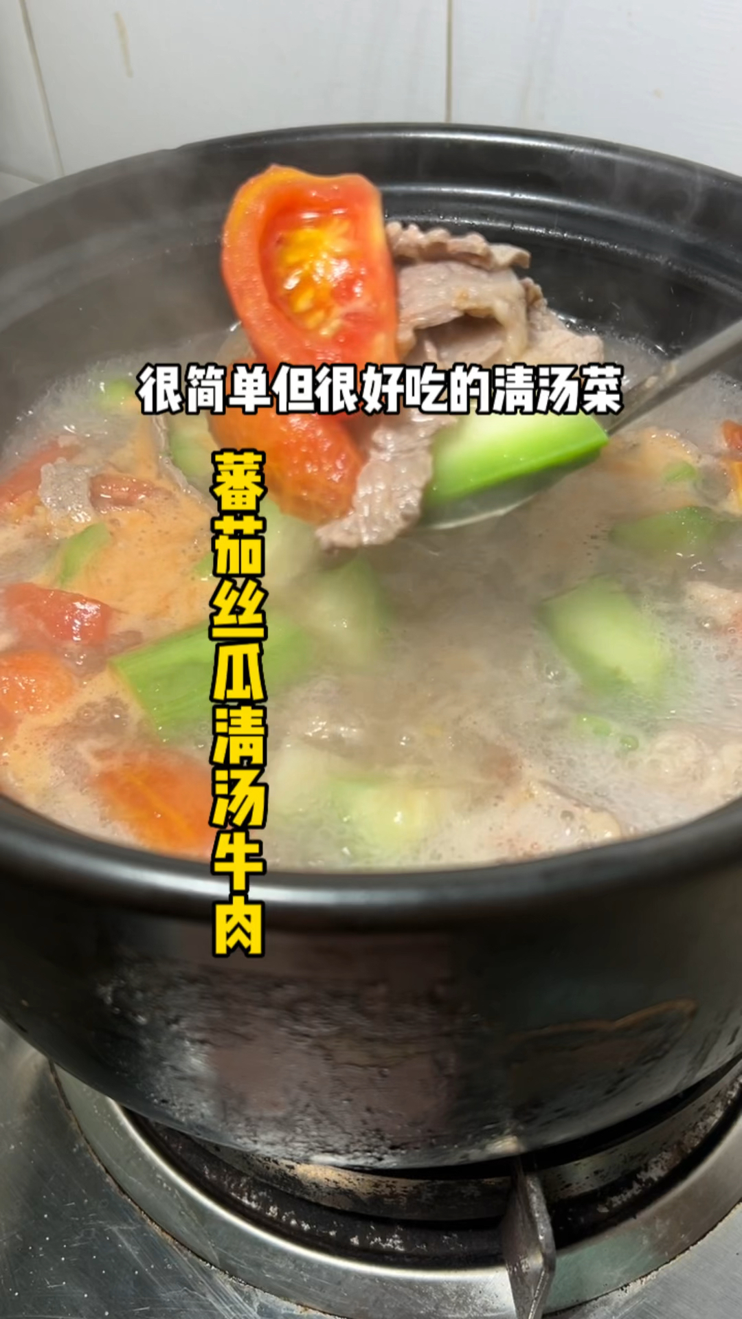 三伏天救命汤！刮油解腻丝瓜清汤牛肉，喝完一身轻