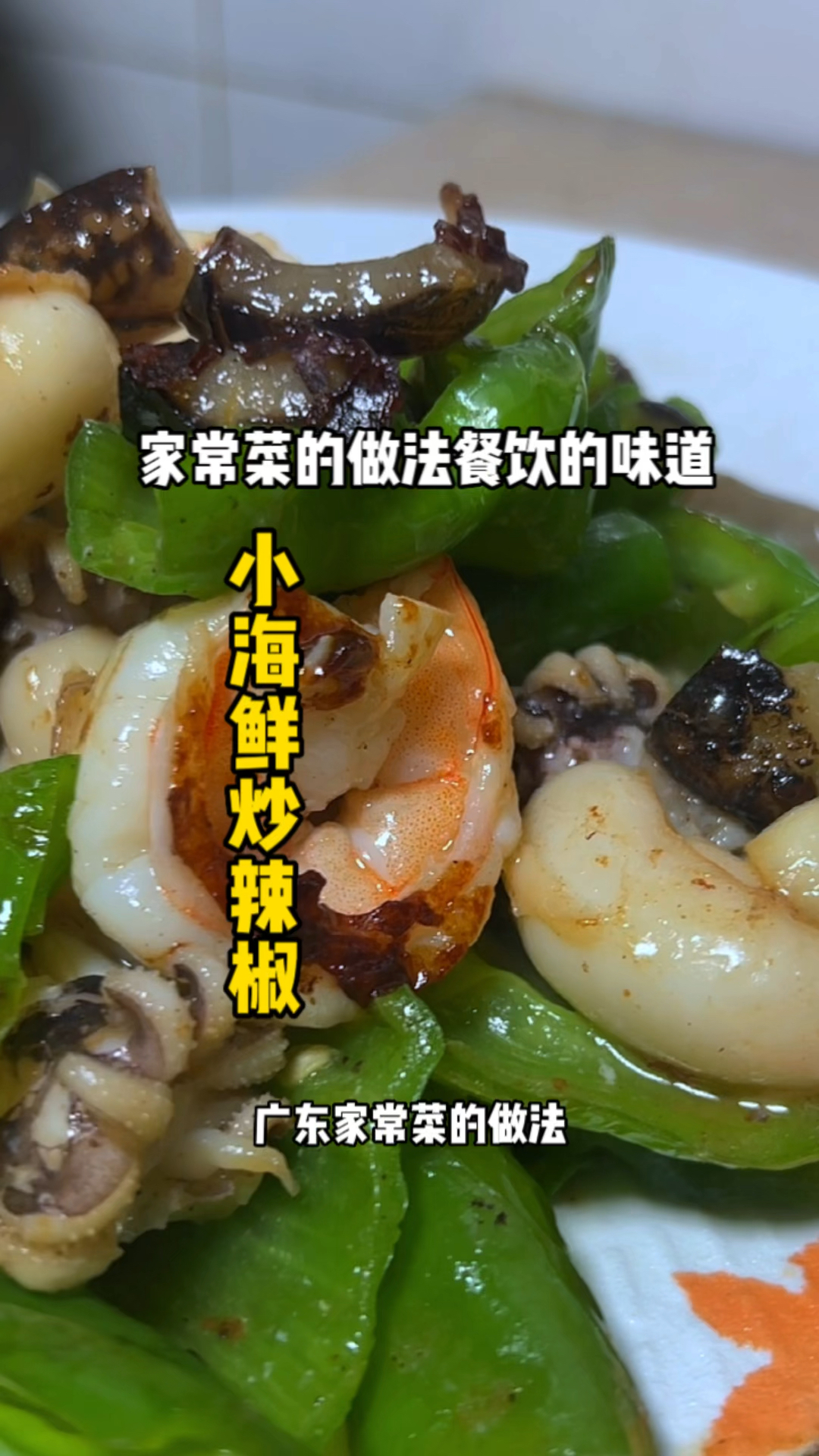 深夜慎点！一口入魂的小海鲜炒辣椒，嗦到舔盘的神仙吃法！