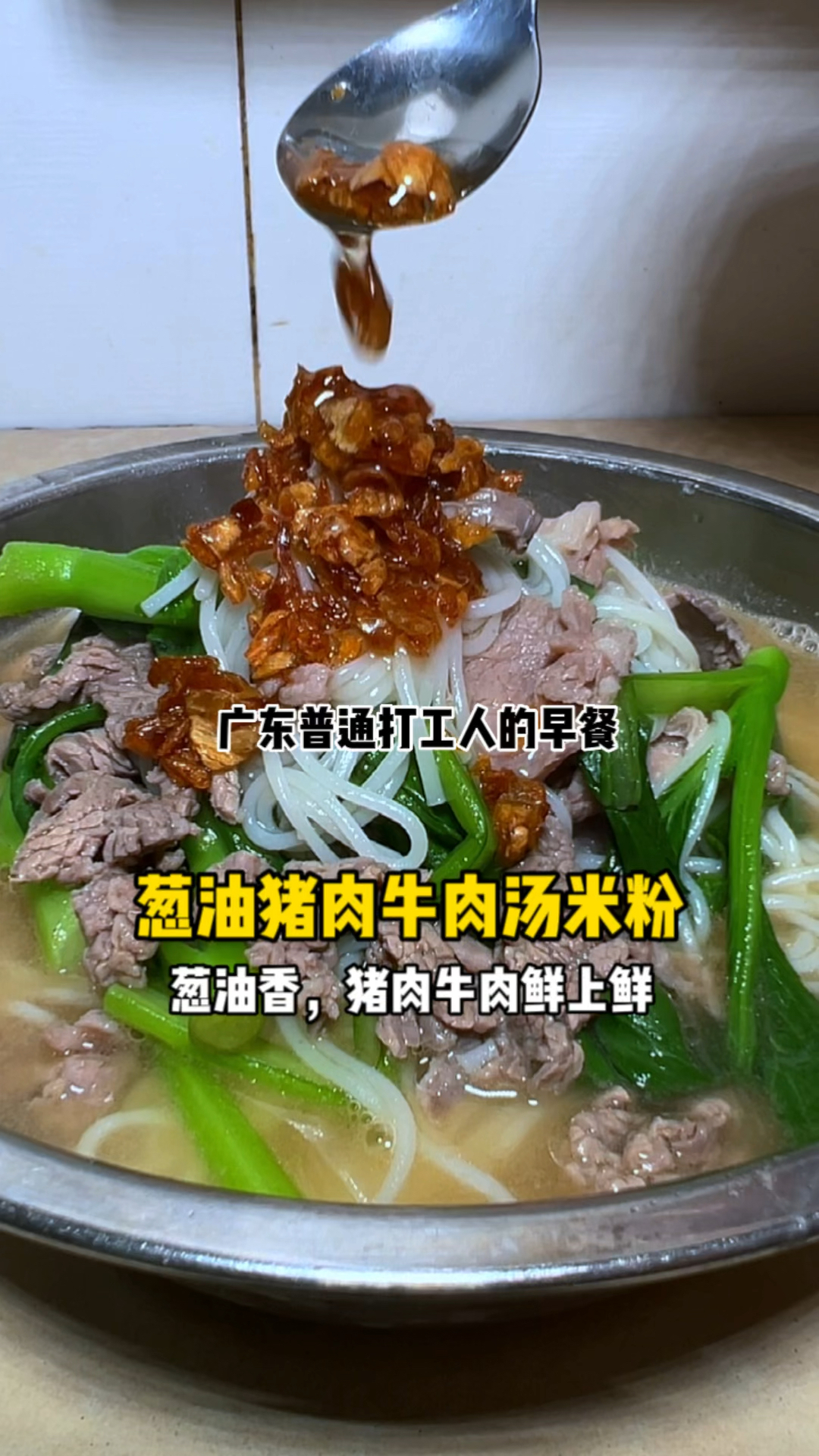 一口入魂！这碗猪肉牛肉双拼汤粉，鲜到舌头都想吞下去！