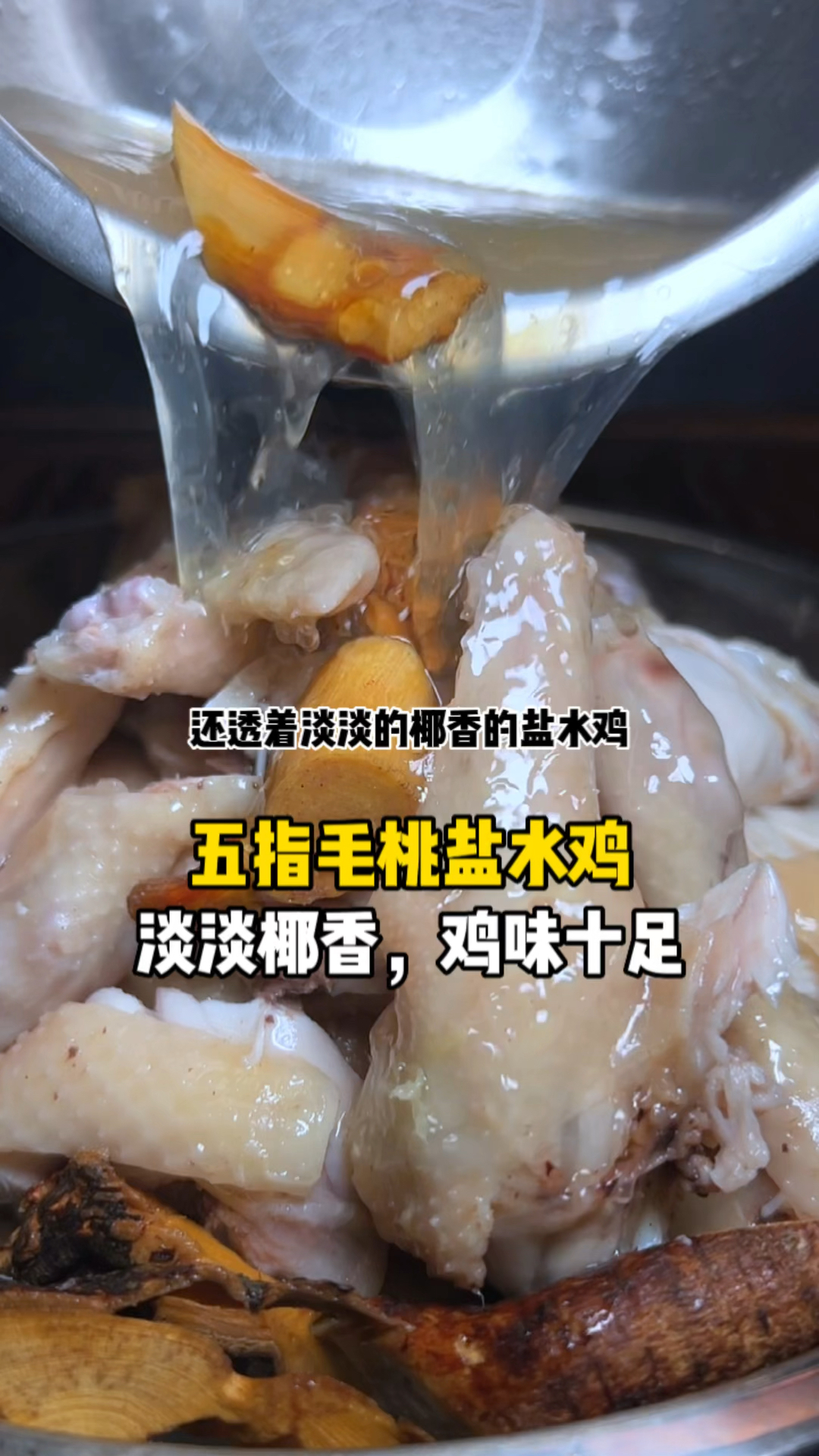 透着淡淡椰香的五指毛桃盐水鸡,味道是真香
