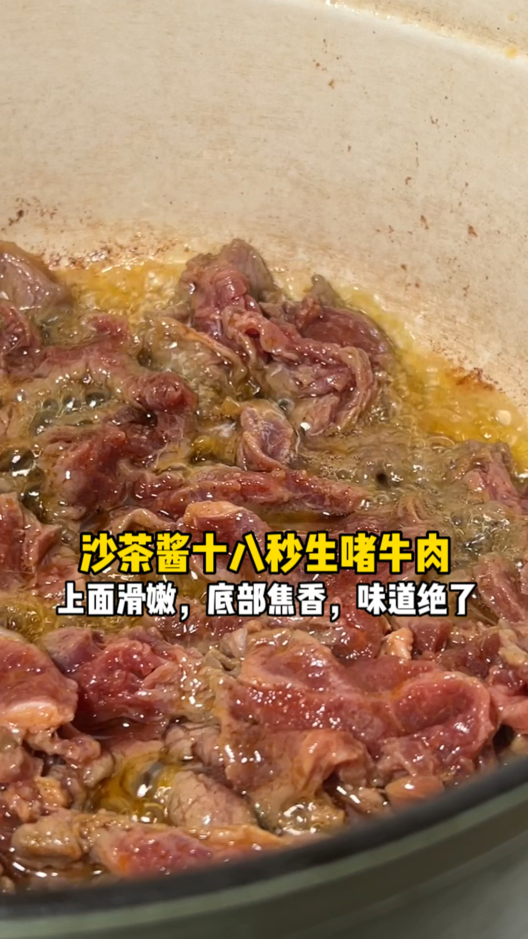 沙茶酱啫牛肉的做法教程#粤菜#美食教程#沙茶牛肉