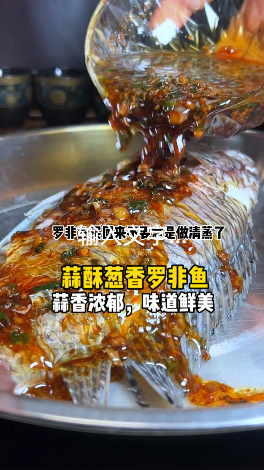 “上桌秒光！这鱼鲜嫩美味，蒜香葱油香直冲天灵盖！”