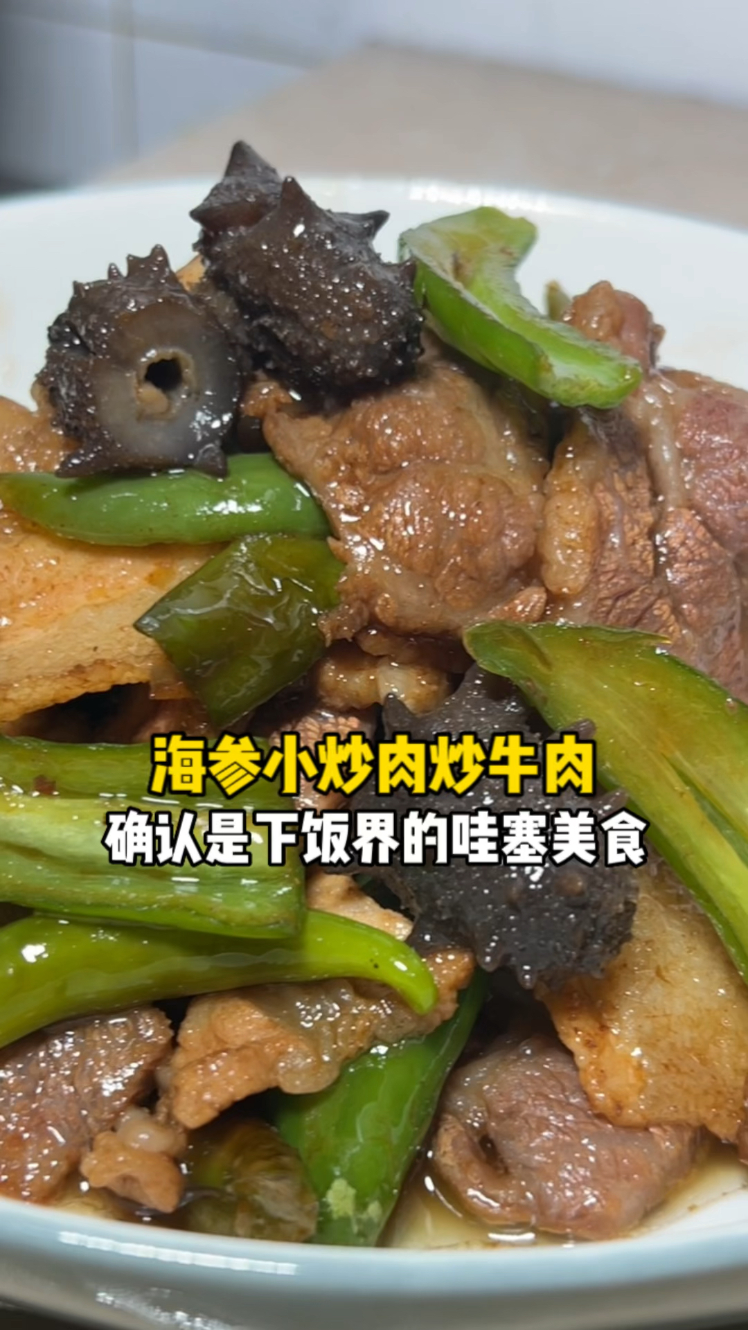 警告！这盘海参小炒肉+牛肉，能让你连炫3碗米饭，别怪我没提醒！