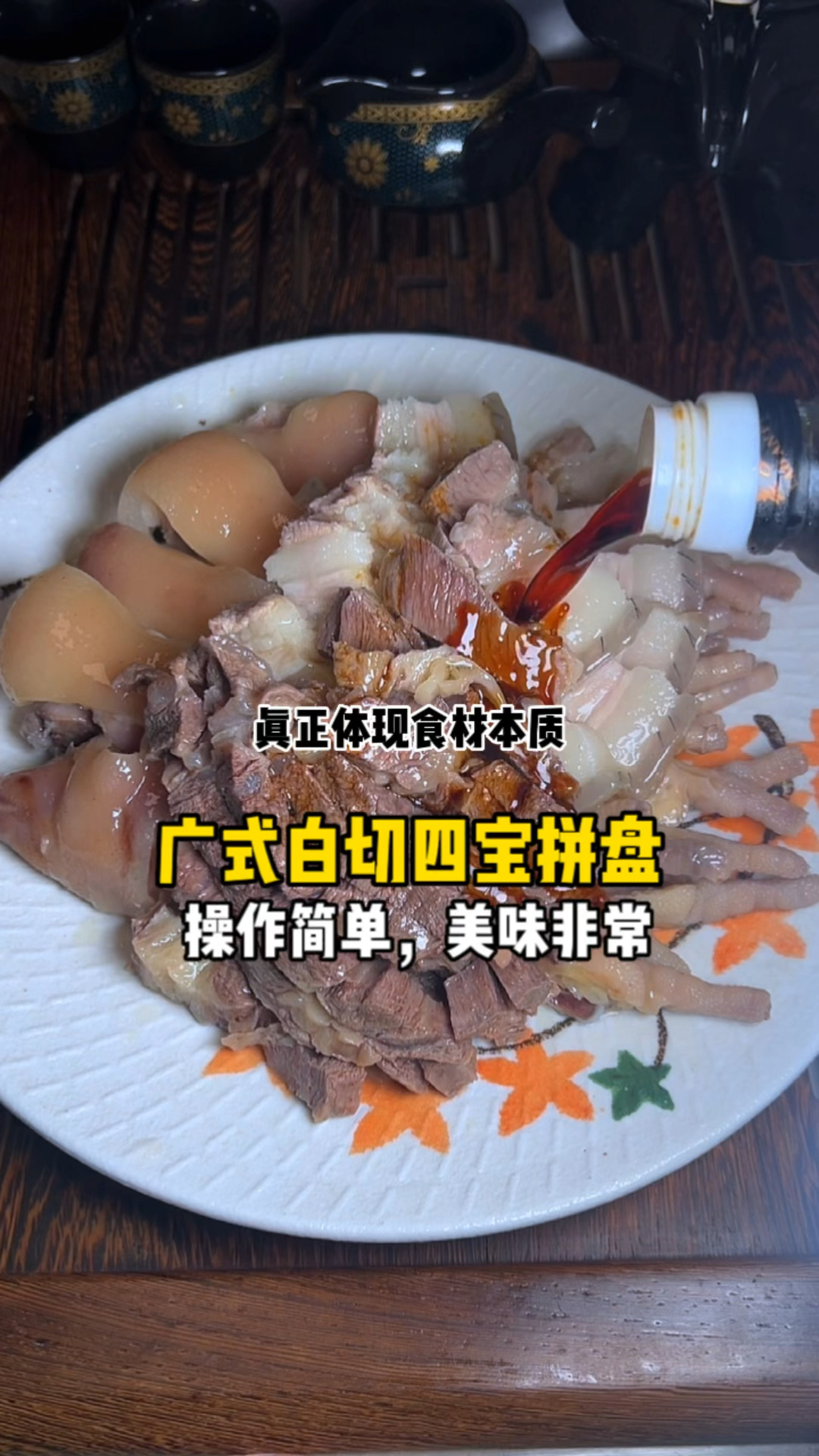 别再只会白切鸡!这盘“四宝拼盘”才是老广私藏,肉嫩鲜香