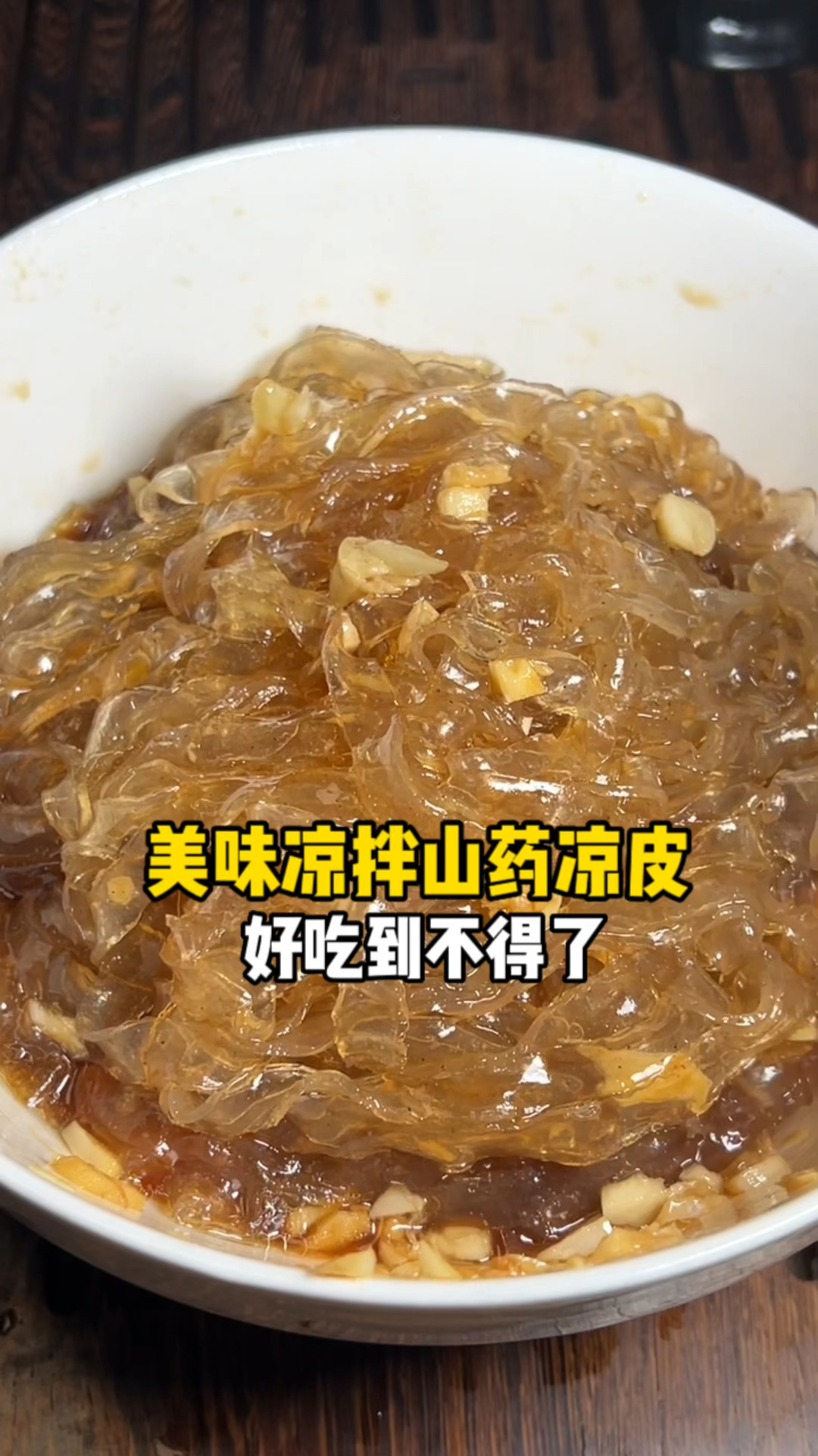 吃过一次就上瘾!山药粉皮这么拌,秒杀大酒店
