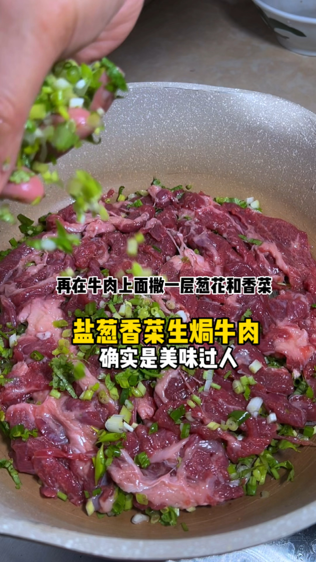 《听这“滋啦”声！盐葱香菜怼满！这锅生焗牛肉香到离谱！》