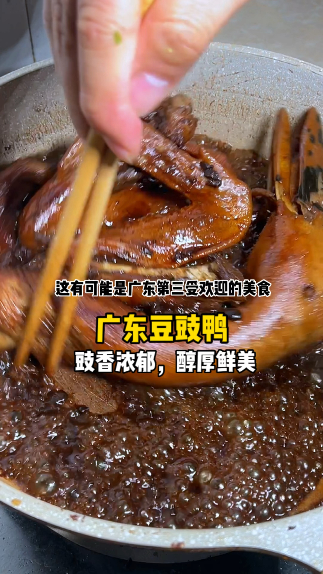敢不敢挑战广东地道的豆豉鸭,这味道,一口就能让你爱上