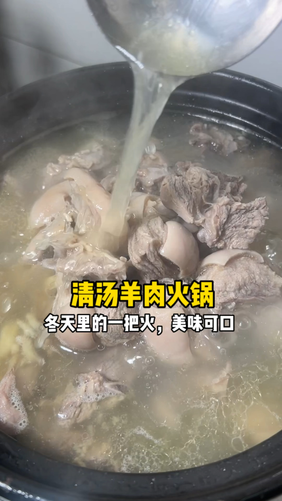 这锅清汤羊肉谁做谁会!鲜到舔锅还不膻!