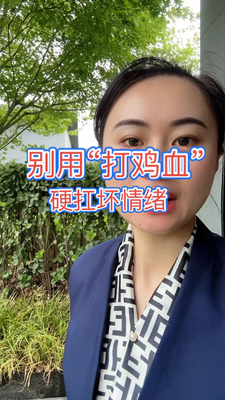 别用打鸡血硬扛坏情绪