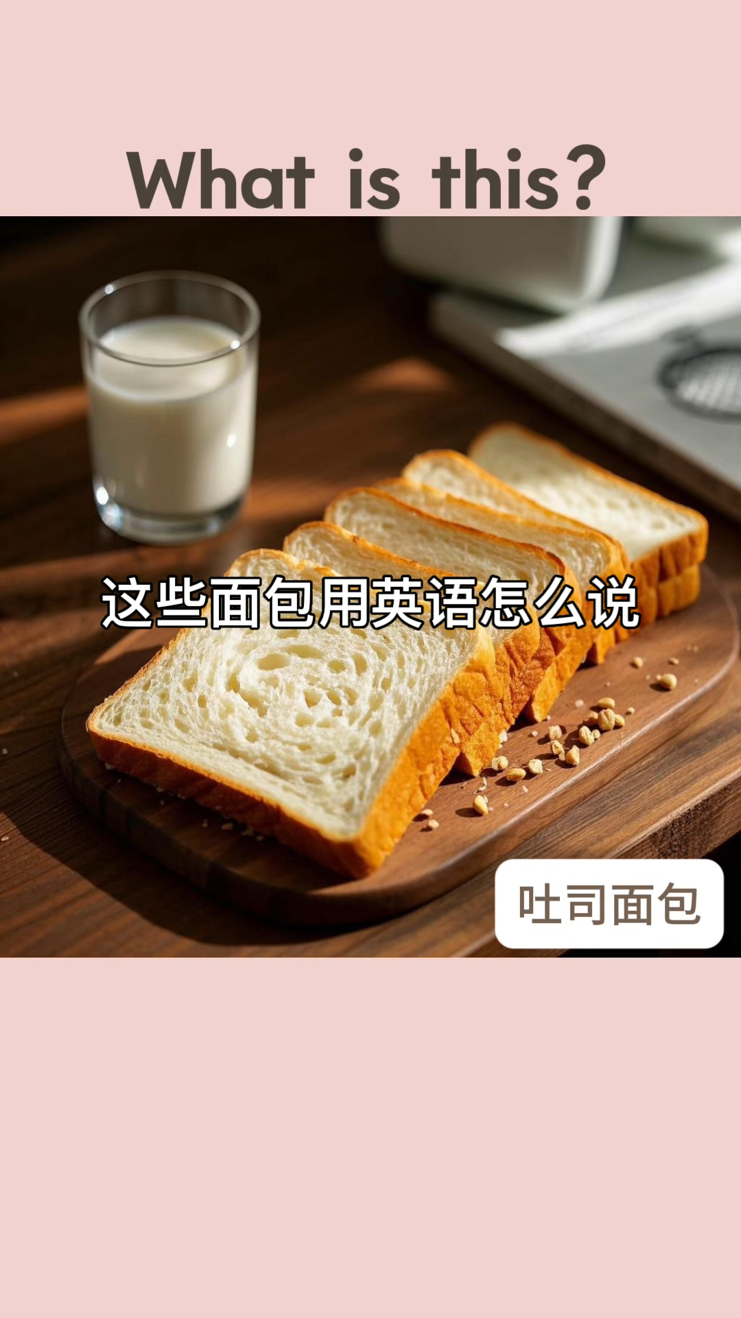 各种面包英语怎么说?/无痛学习英语单词