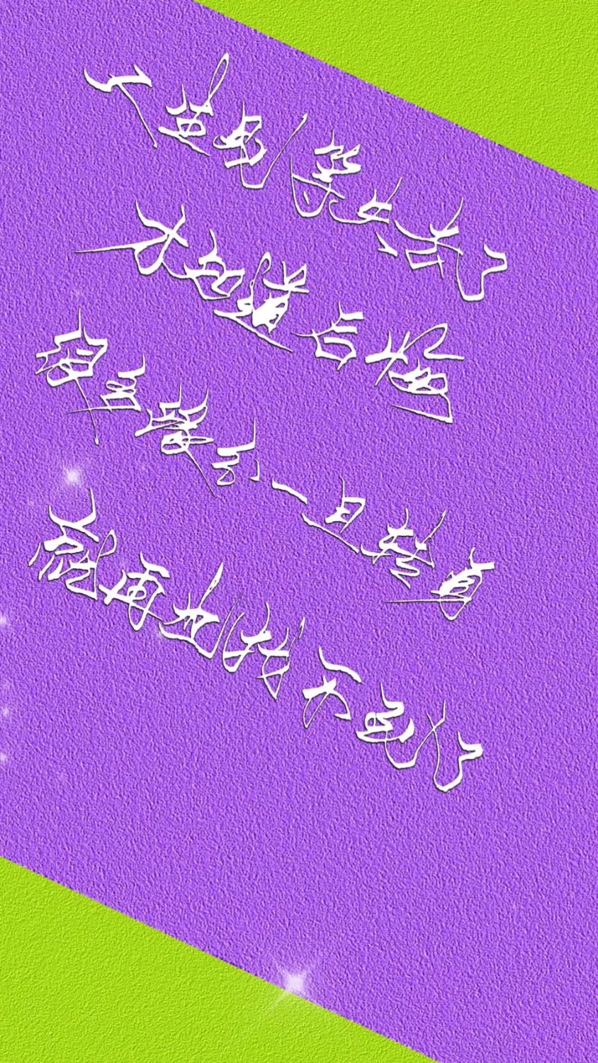 别等失去了才知道后悔