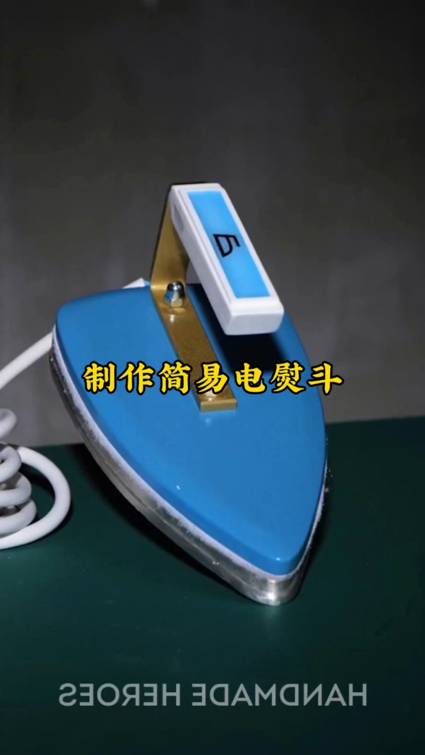 牛人纯手工打造电熨斗,成品真的太好用了。