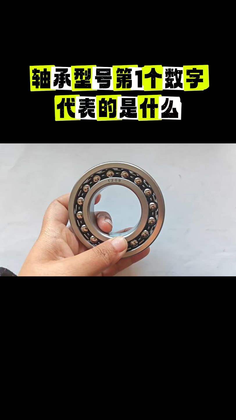 轴承类型怎么区分? 型号的第1个数字代表什么?