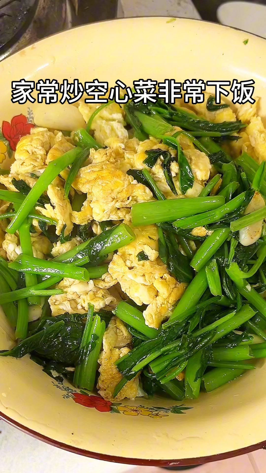 空心菜的做法教程空心菜炒鸡蛋