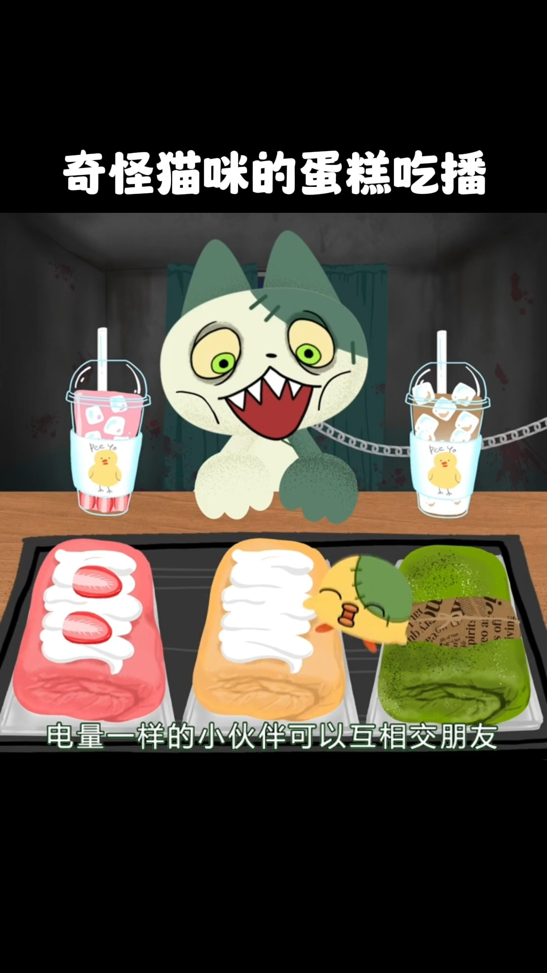 奇怪猫咪的蛋糕吃播!