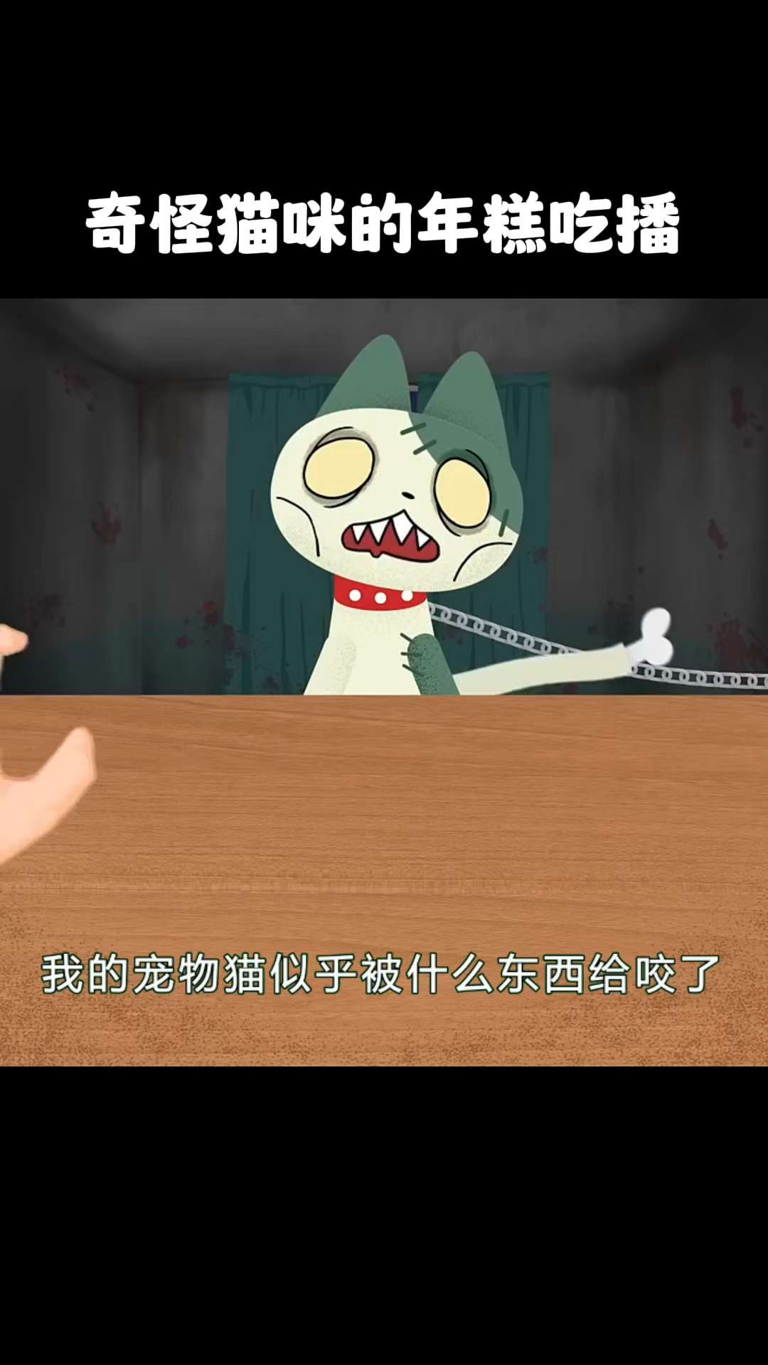 奇怪猫咪的年糕吃播!