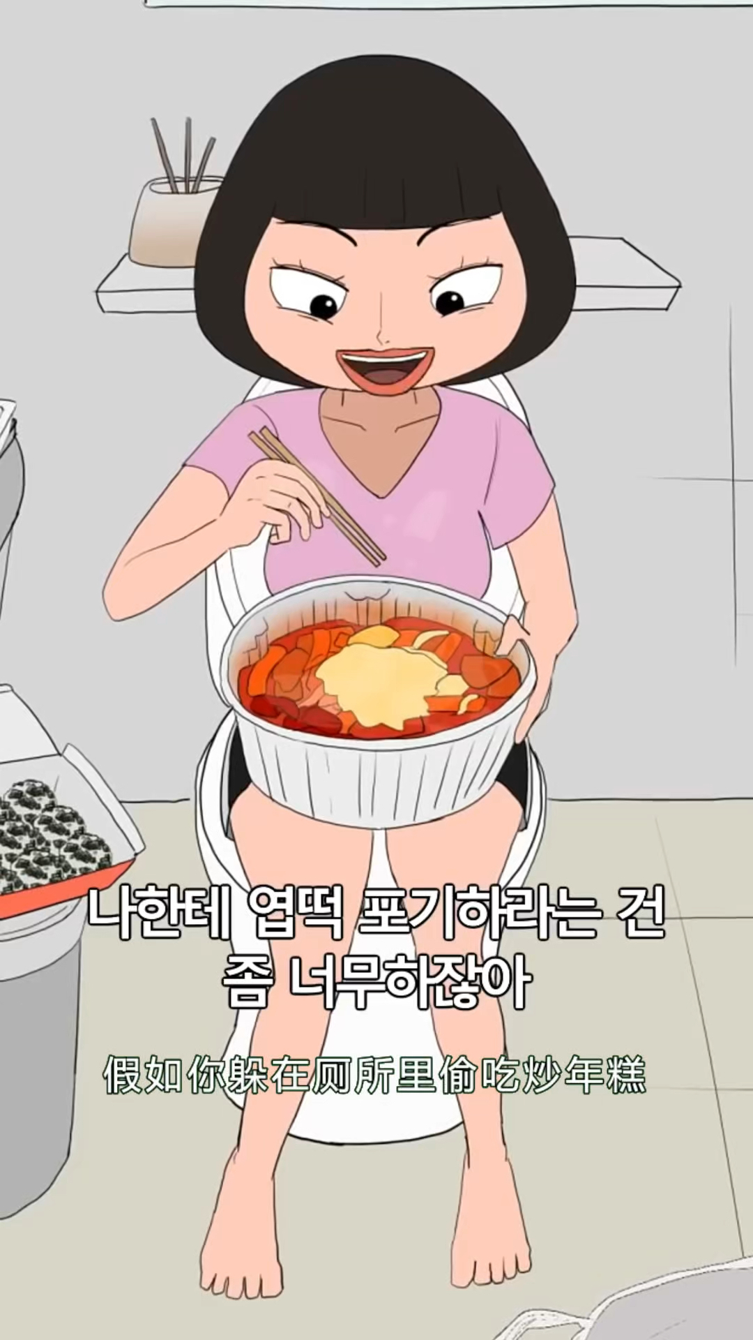 在厕所里偷吃炒年糕!