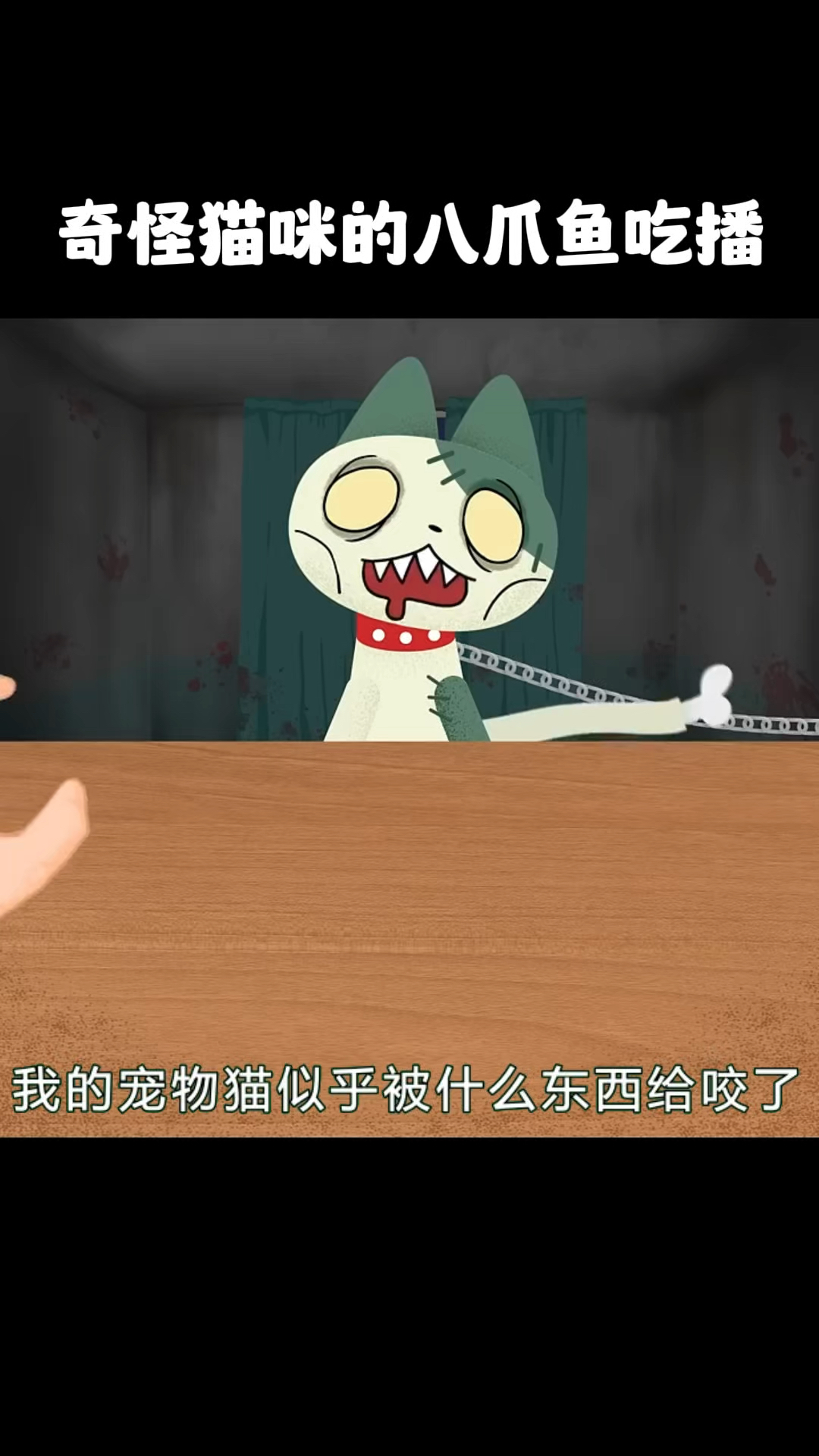 奇怪的八爪鱼吃播！