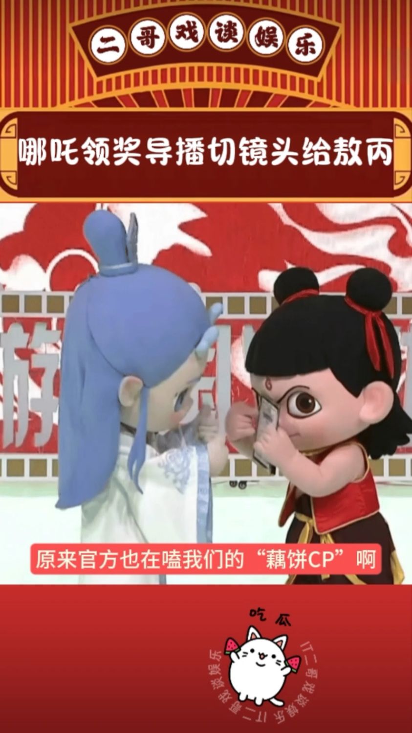 带头嗑“藕饼CP”?哪吒领奖导播切镜头给敖丙,官方你是懂观众的