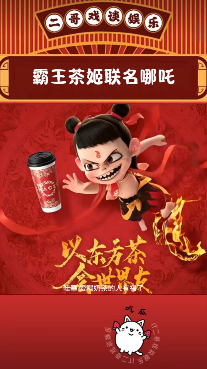 哪吒2成香饽饽!霸王茶姬联名成功,库迪紧随其后,十多个品牌竞价