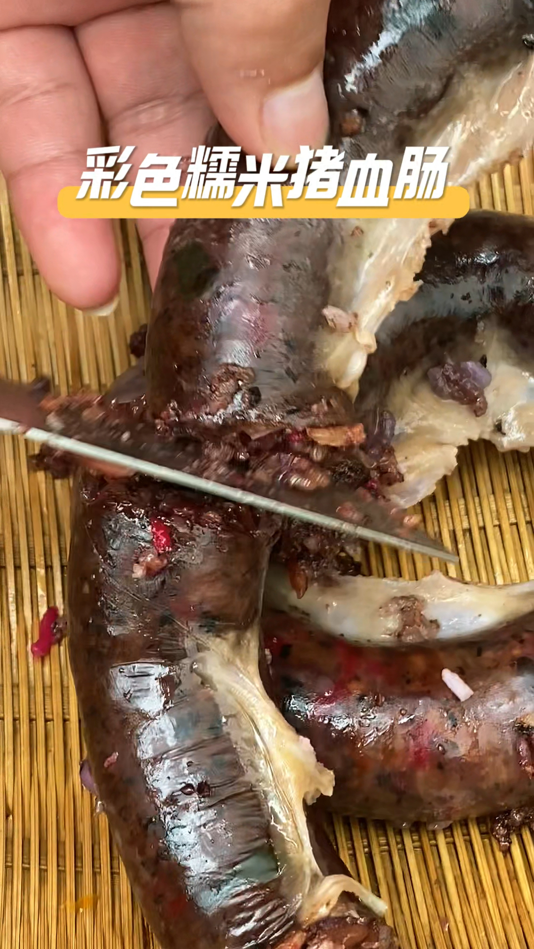 家庭自制七彩糯米猪血肠,农村美味