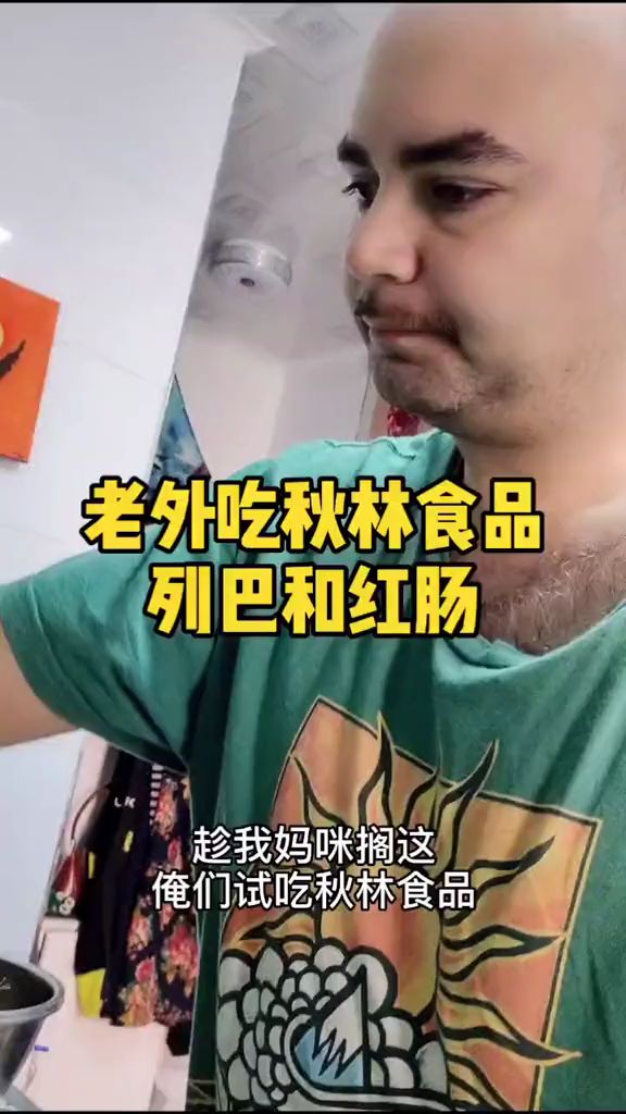 给老外投喂哈尔滨红肠和大列巴
