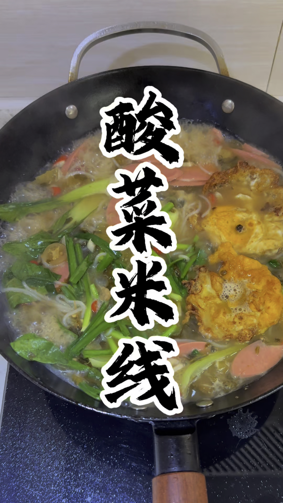 酸菜米线你喜欢吃吗?