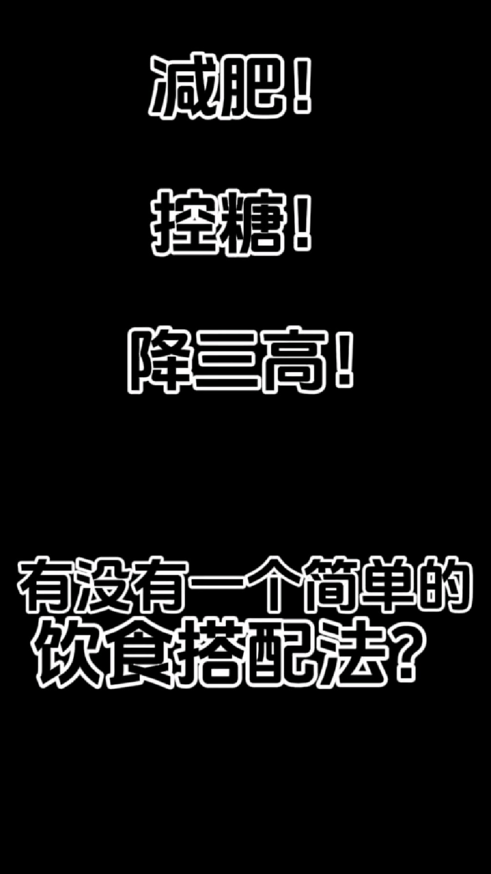 减肥、控糖、降三高!一分钟学会的简单饮食搭配法!