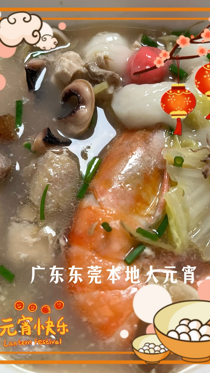 广东东莞本地人元宵节吃东莞咸汤圆