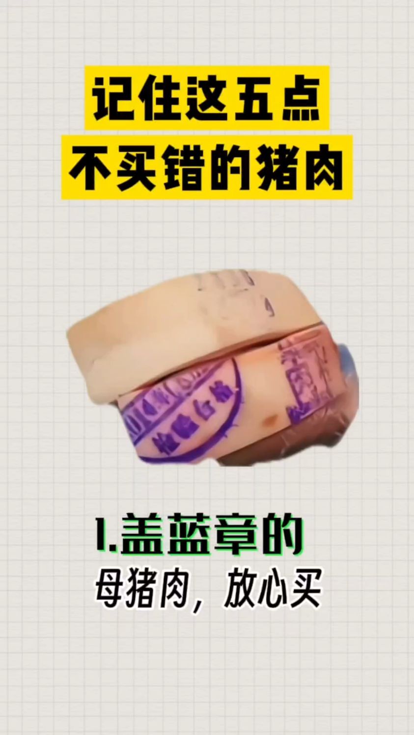 猪肉盖章讲究颜色,记着这五点不买错