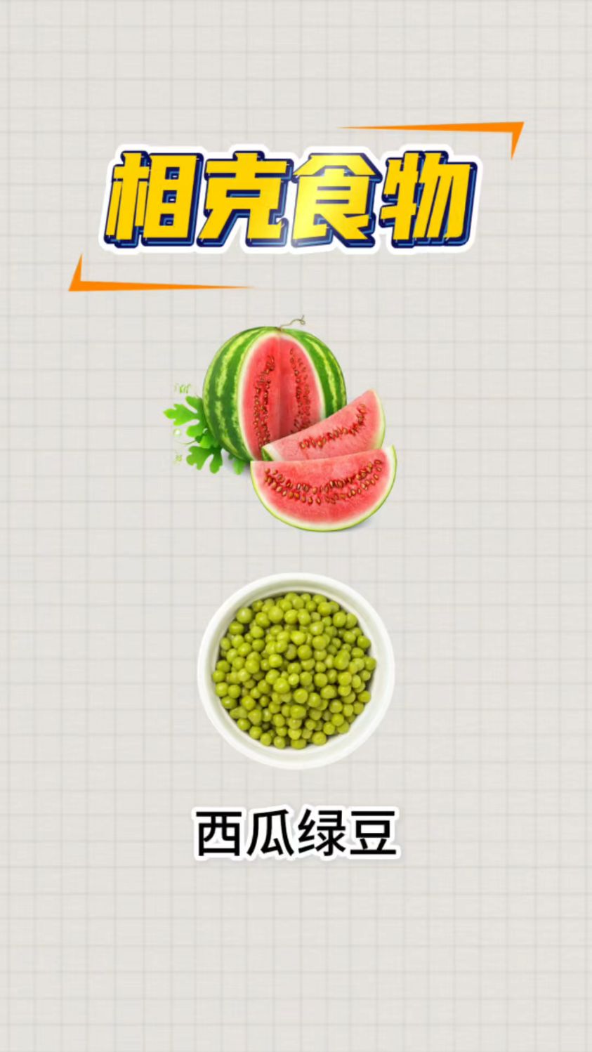 相克食物不能一起吃