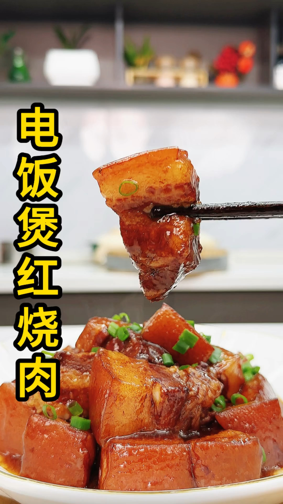 电饭煲红烧肉简单又好吃