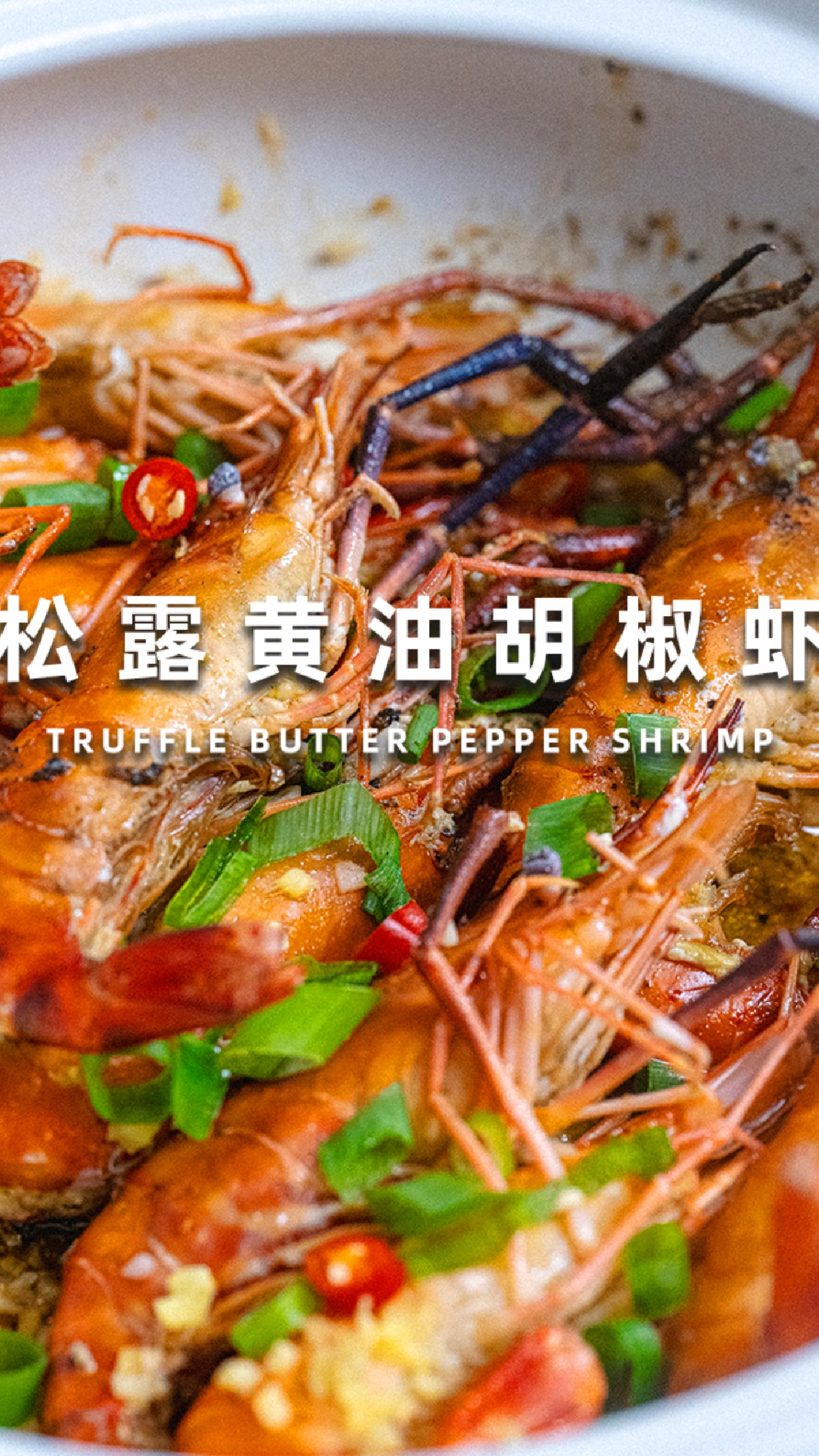 百山祖黑松露黄油胡椒虾