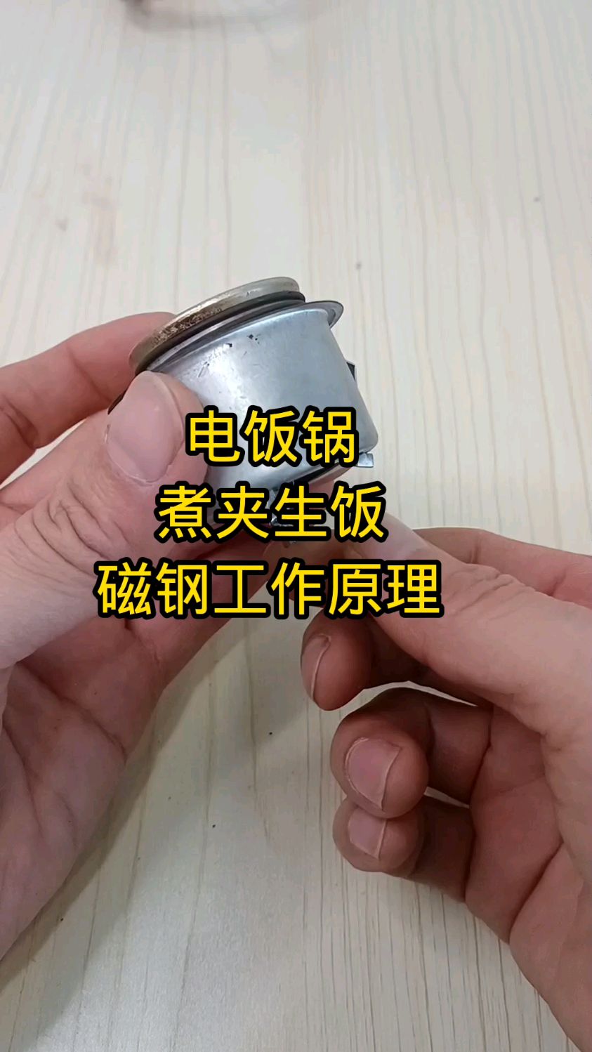 电饭锅煮饭夹生,很有可能是磁钢坏了