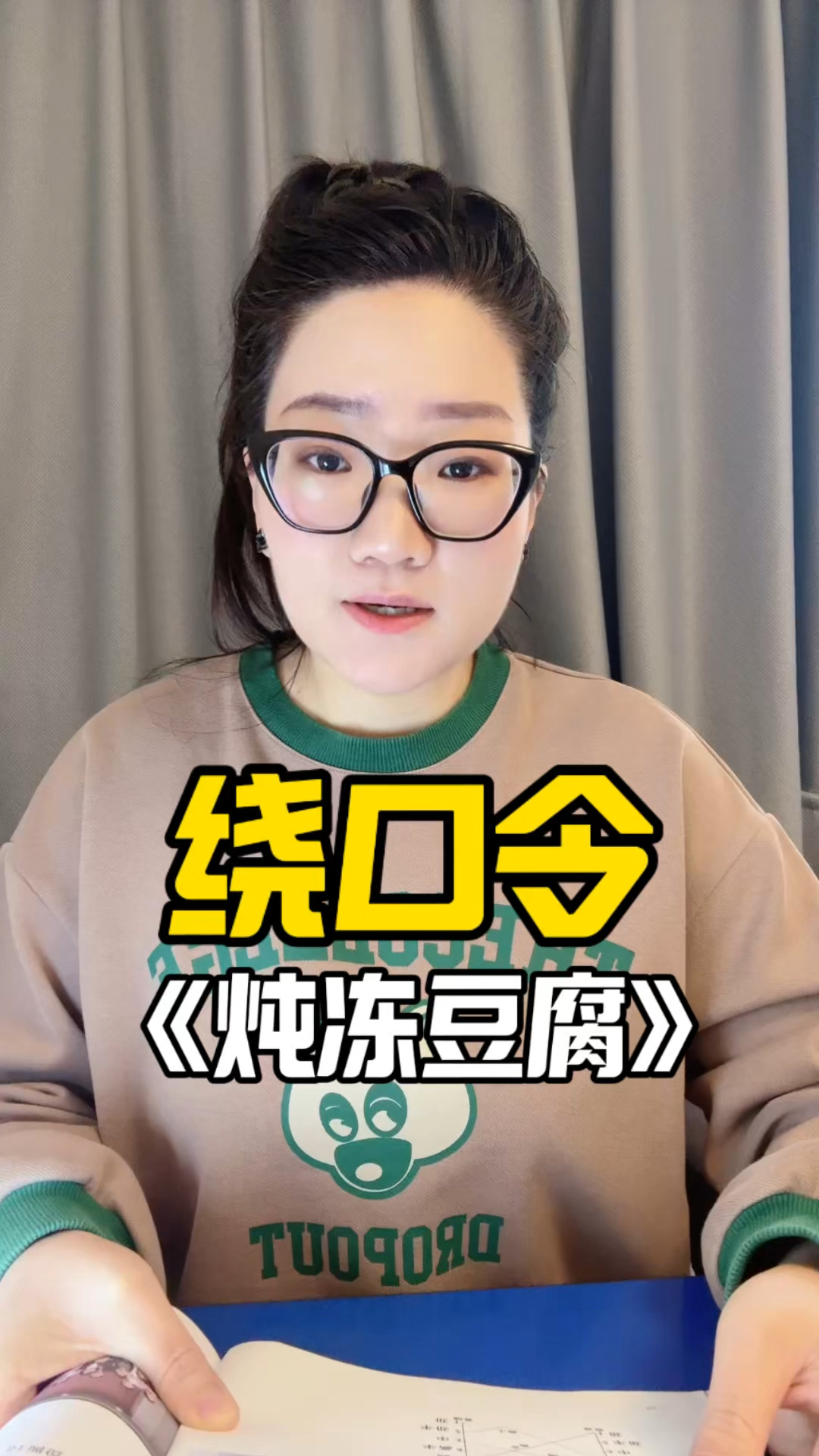 继续来练绕口令《炖冻豆腐》