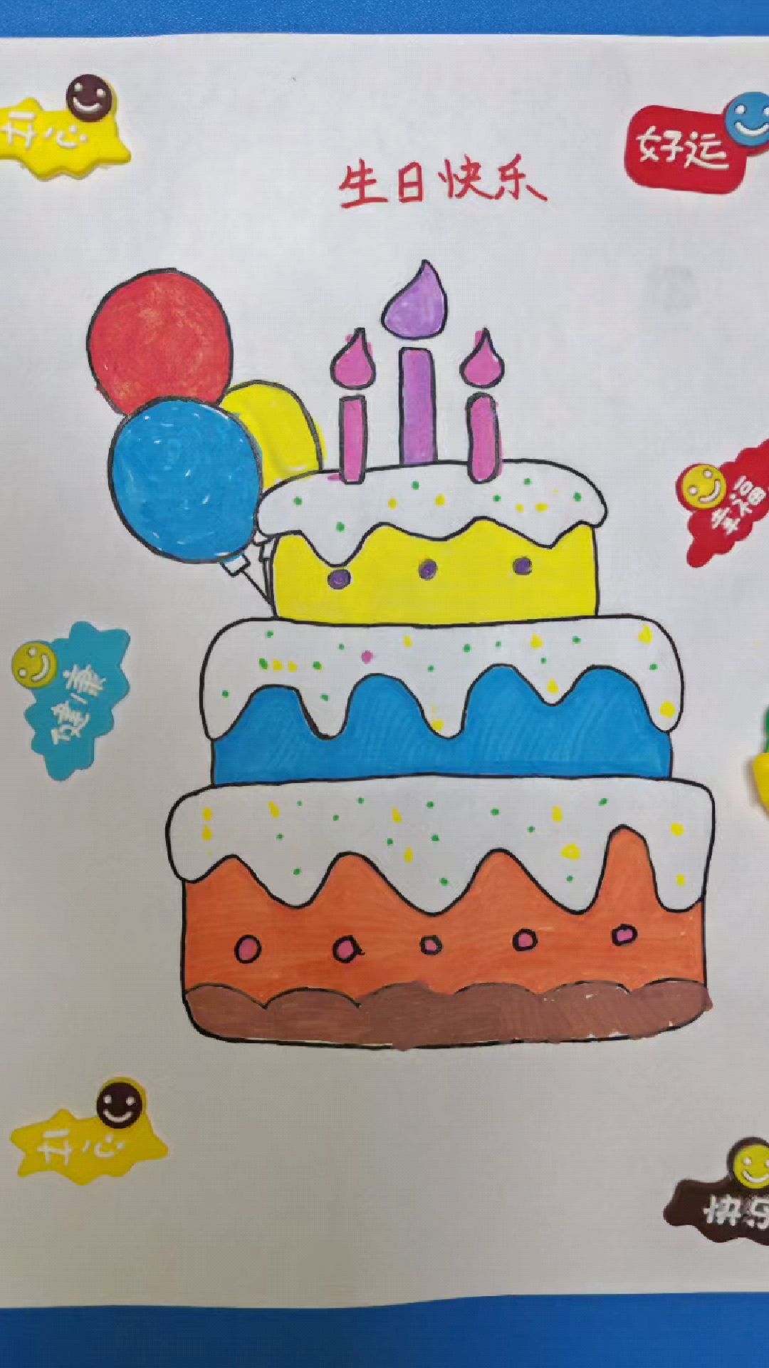 在幼儿园过生日，非常开心。蛋糕好好吃。