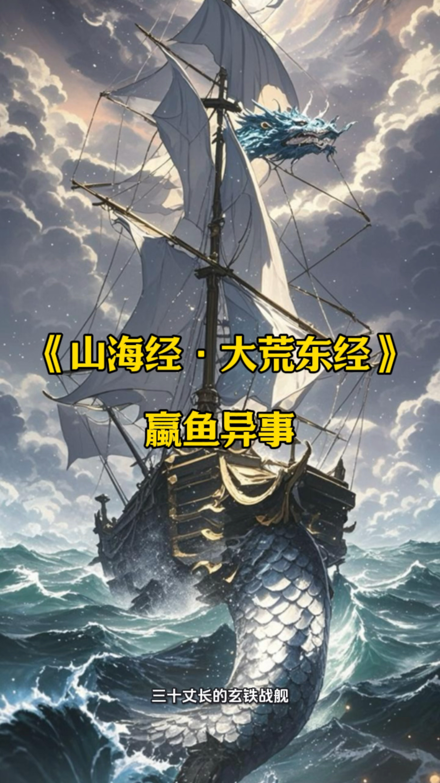 《山海经经·大荒东经》:蠃鱼异事