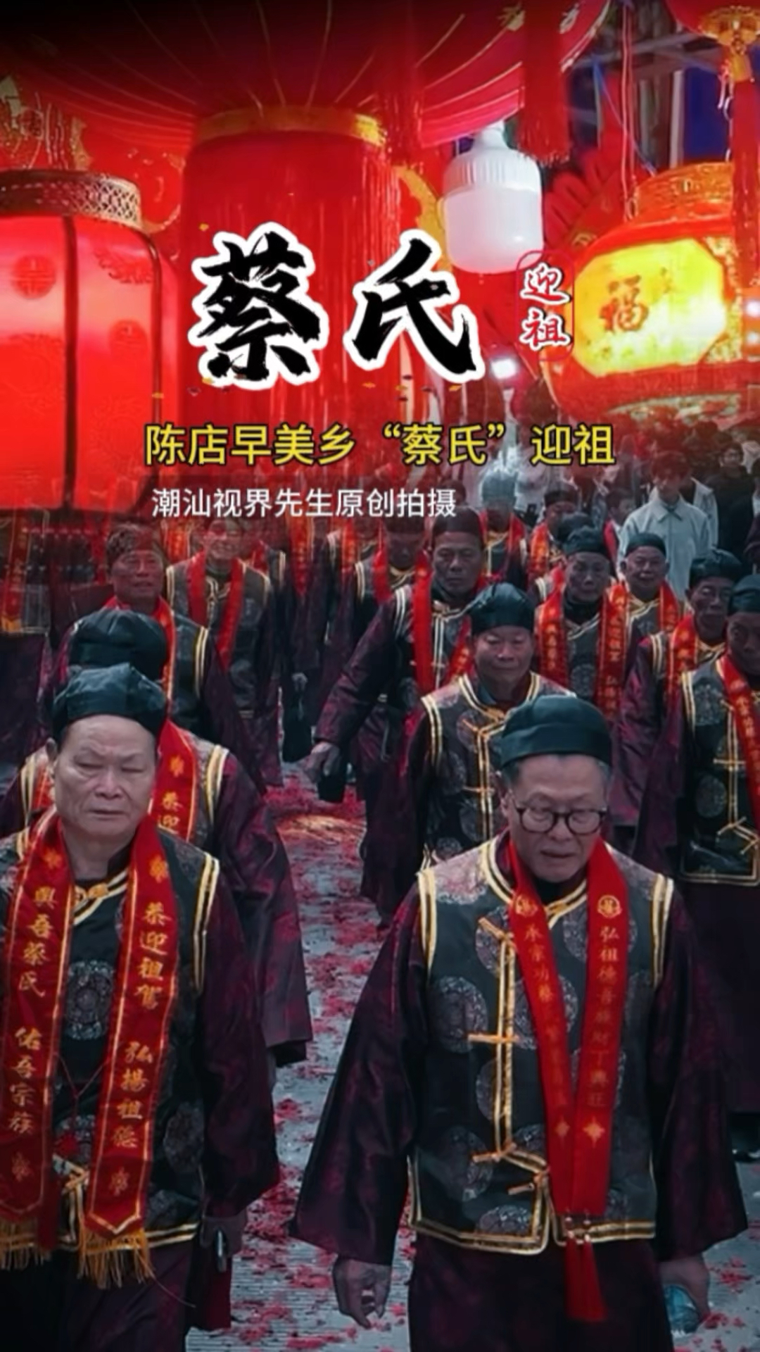 不是拍电影!这是中国潮汕大型迎祖现场老人组!