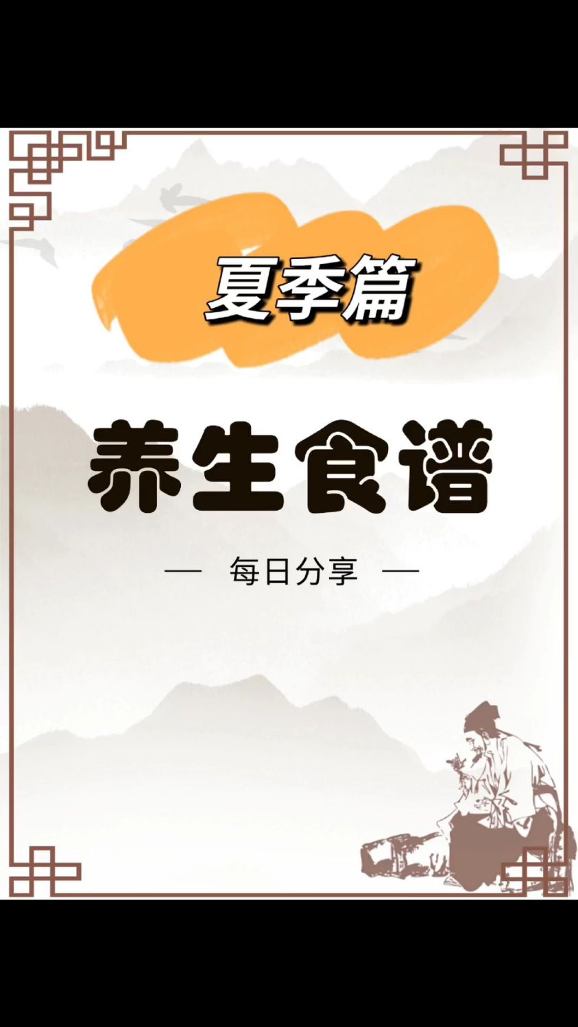 健康食谱 ｜ 夏季消暑 清热