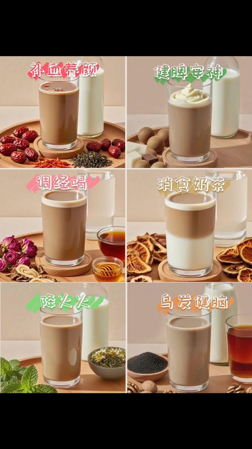 6款养生【中药奶茶】配方!好喝又养颜