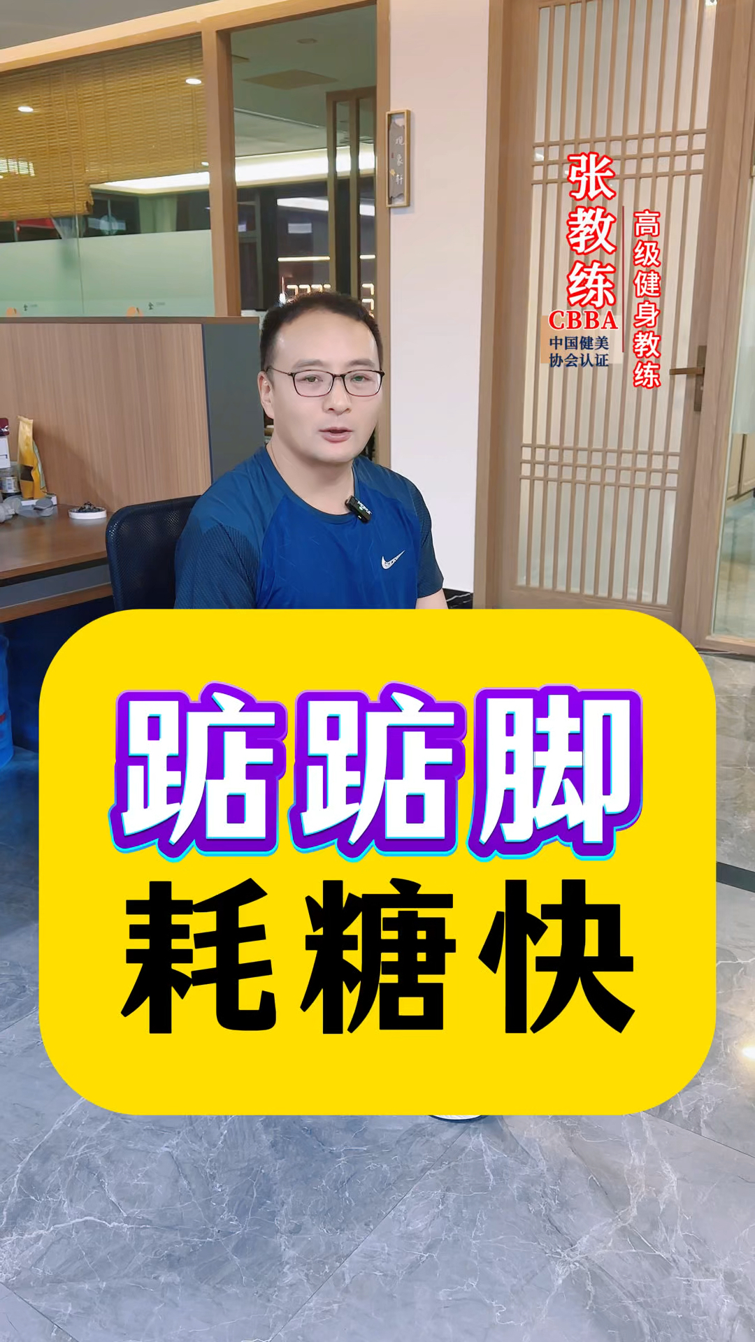坐着踮踮脚耗糖快