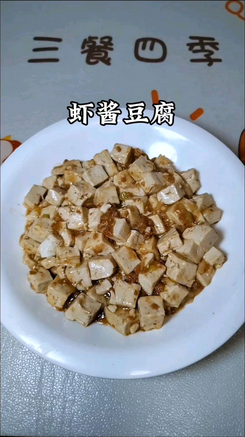 天津家常菜“虾酱豆腐”,虾酱鲜美不腥不咸,做法简单营养下饭