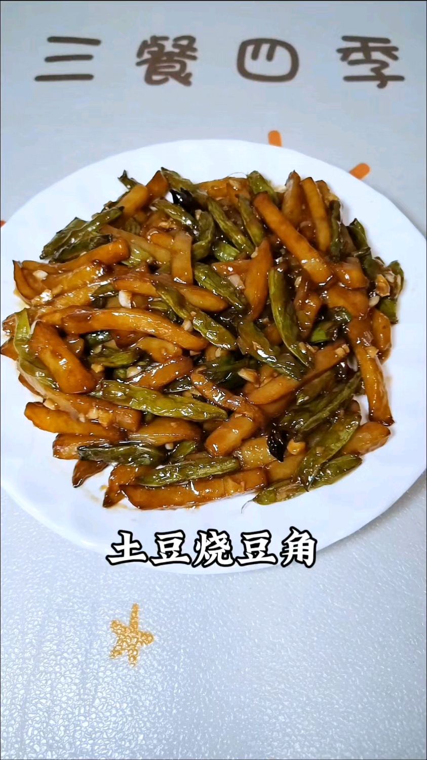 经典家常菜“土豆烧豆角”,酱香十足大蒜提味,解馋下饭比肉还香