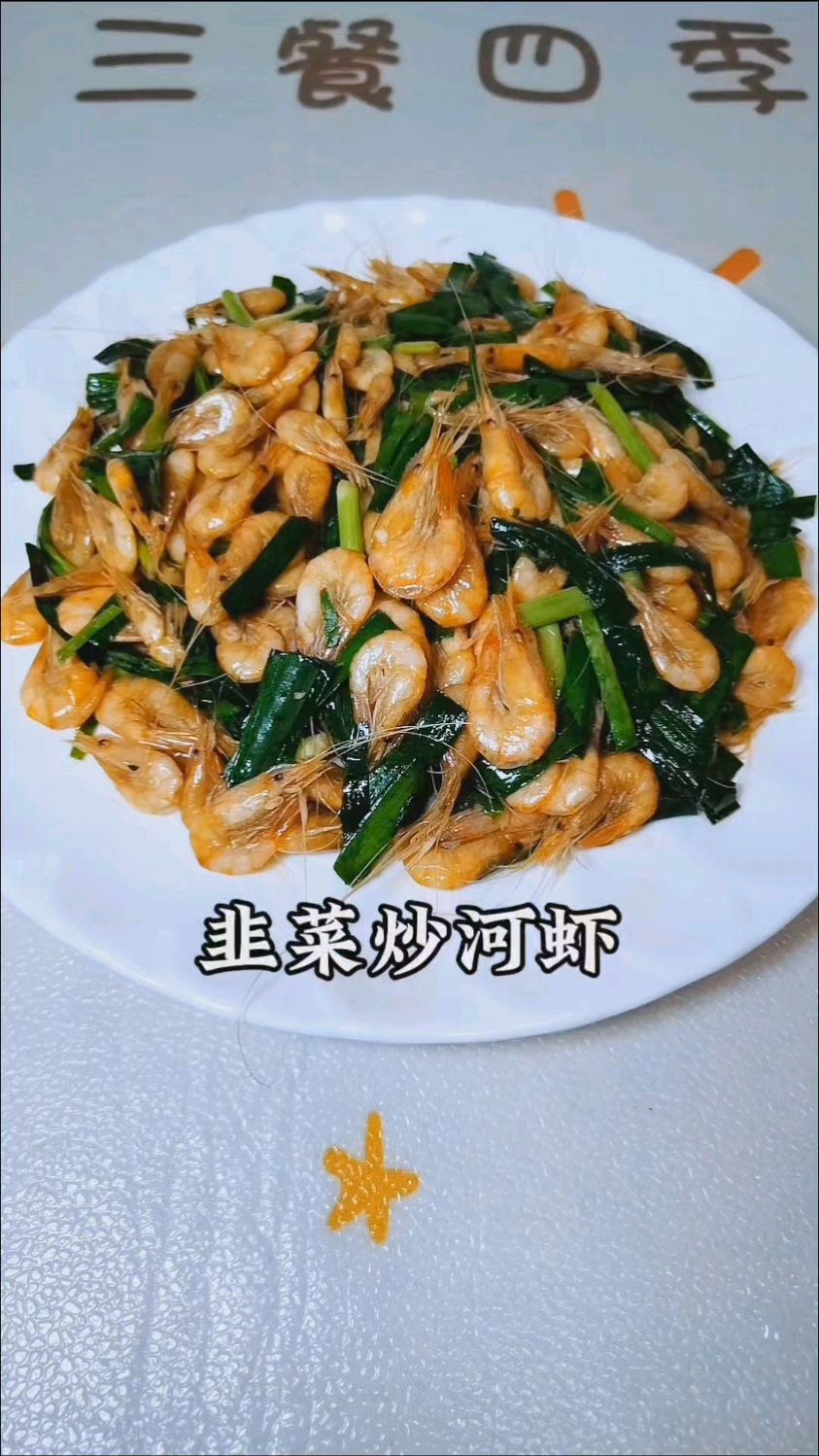 天津家常“韭菜炒河虾”,不用油炸不腥不出汤,营养丰富鲜上加鲜