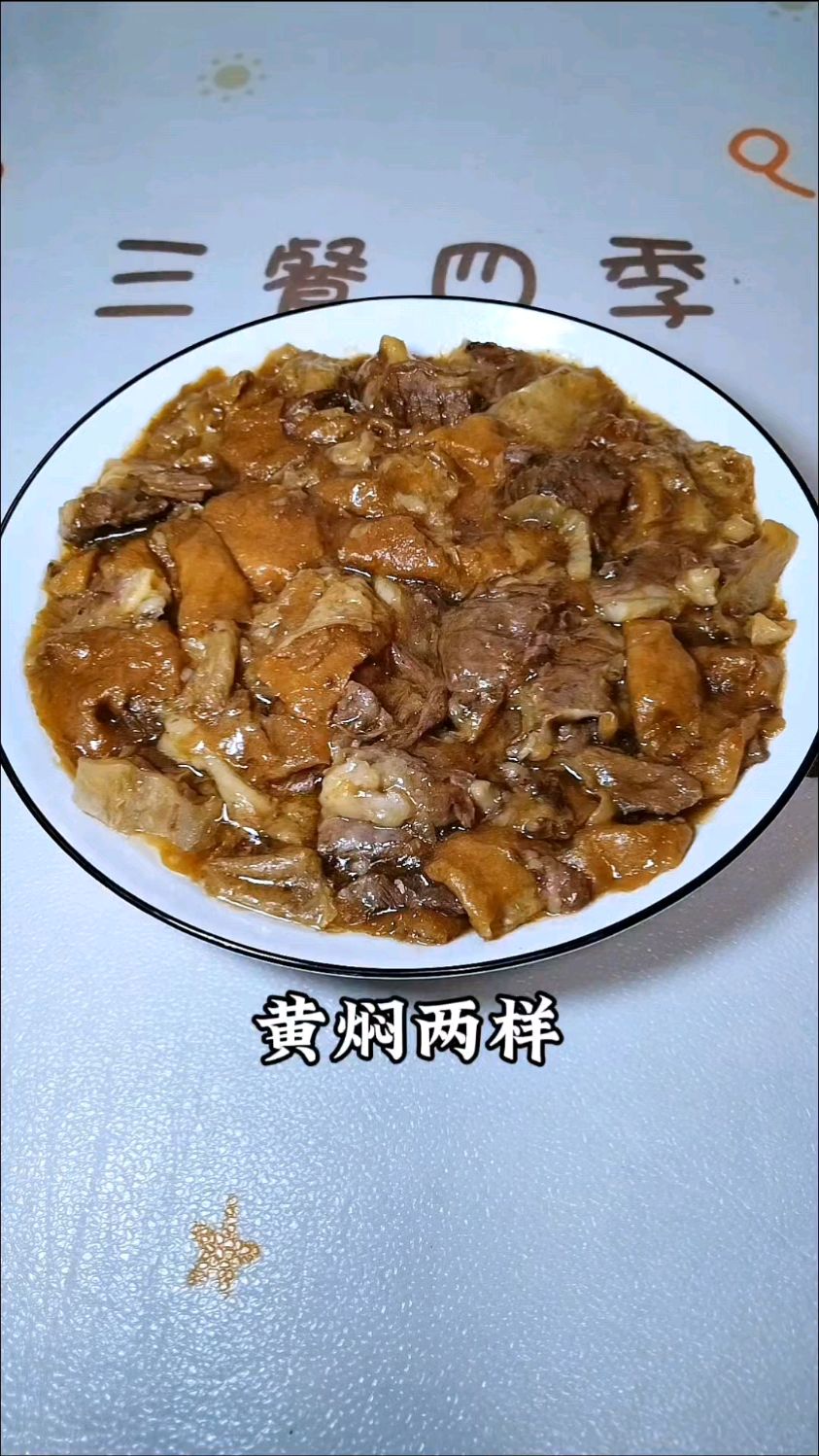 天津清真名菜“黄焖两样”,牛肉入味面筋爆汁,甜面酱花椒油必放