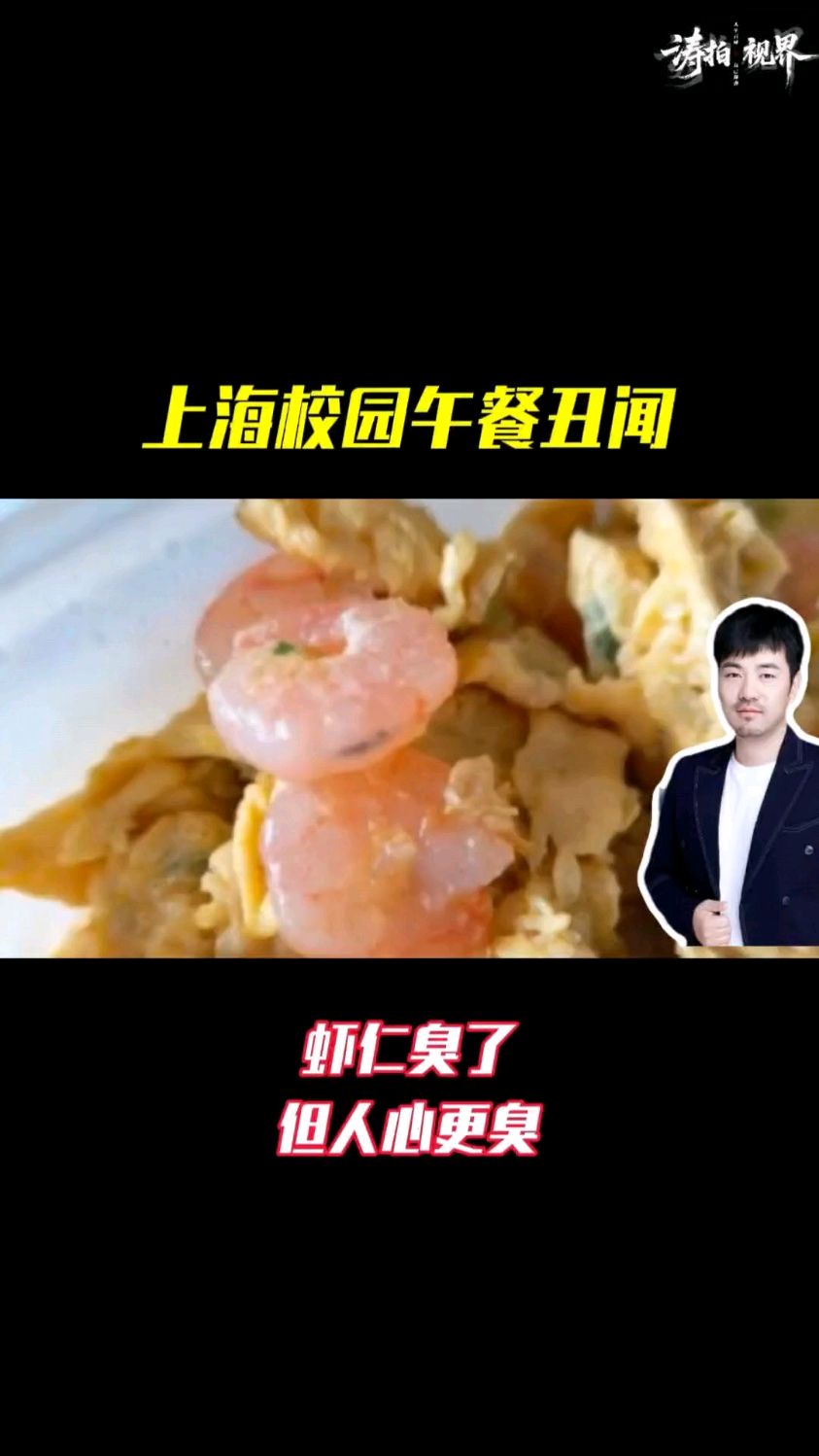 上海校园午餐丑闻。鸡蛋虾仁是臭的,但是某些人的人心更臭。