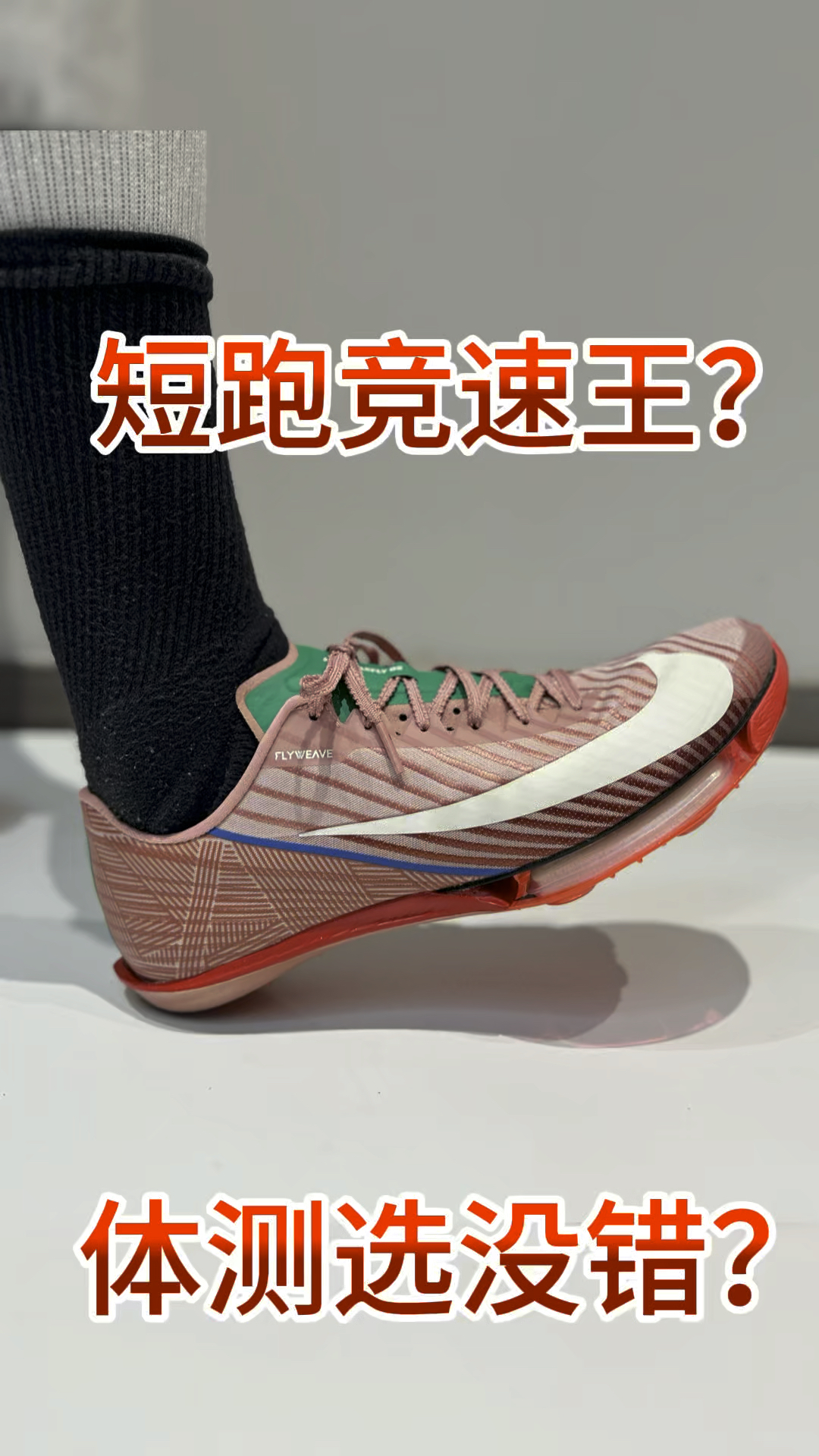 百米竞速之王800档的这双【炳添】同款竞速跑鞋,适合体考吗?